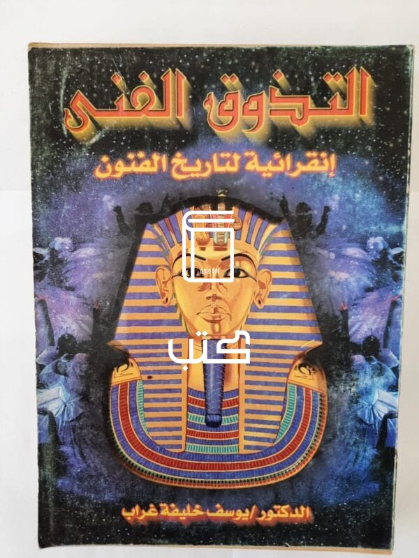 كتاب التذوق الفنى إنقرائية لتاريخ الفنون للكاتب يوسف خليفة غراب