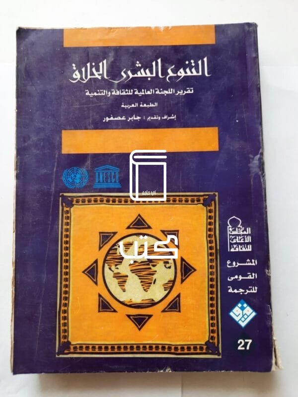 كتاب التنوع البشرى الخلاق تقرير اللجنة العالمية للثقافة والتنمية للكاتب جابر عصفور