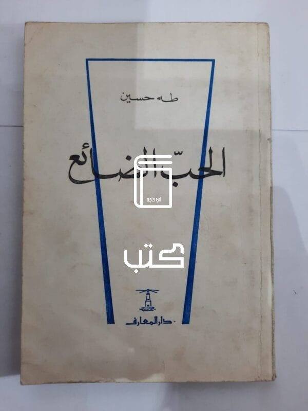 كتاب الحب الضائع للكاتب طه حسين