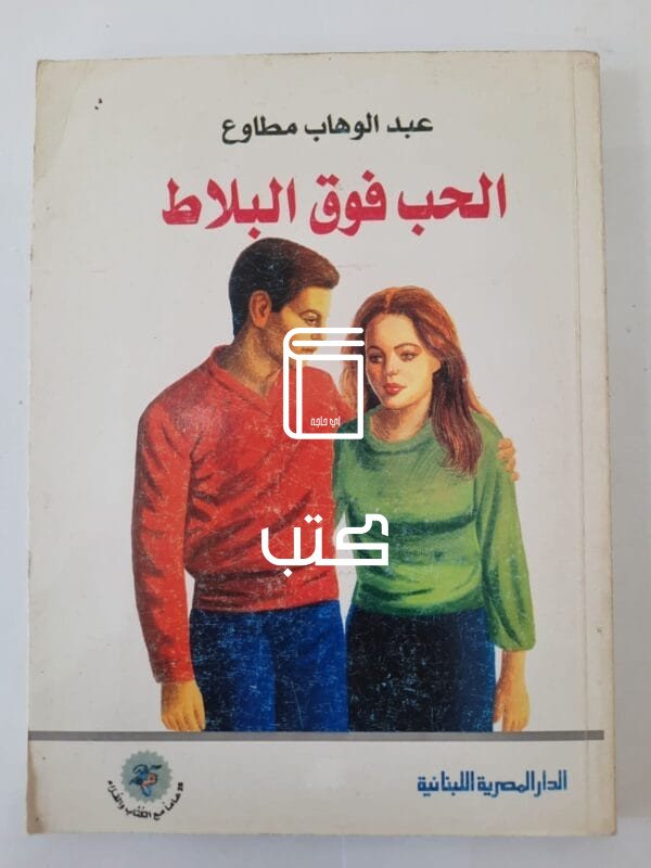 كتاب الحب فوق البلاط للكاتب عبدالوهاب مطاوع