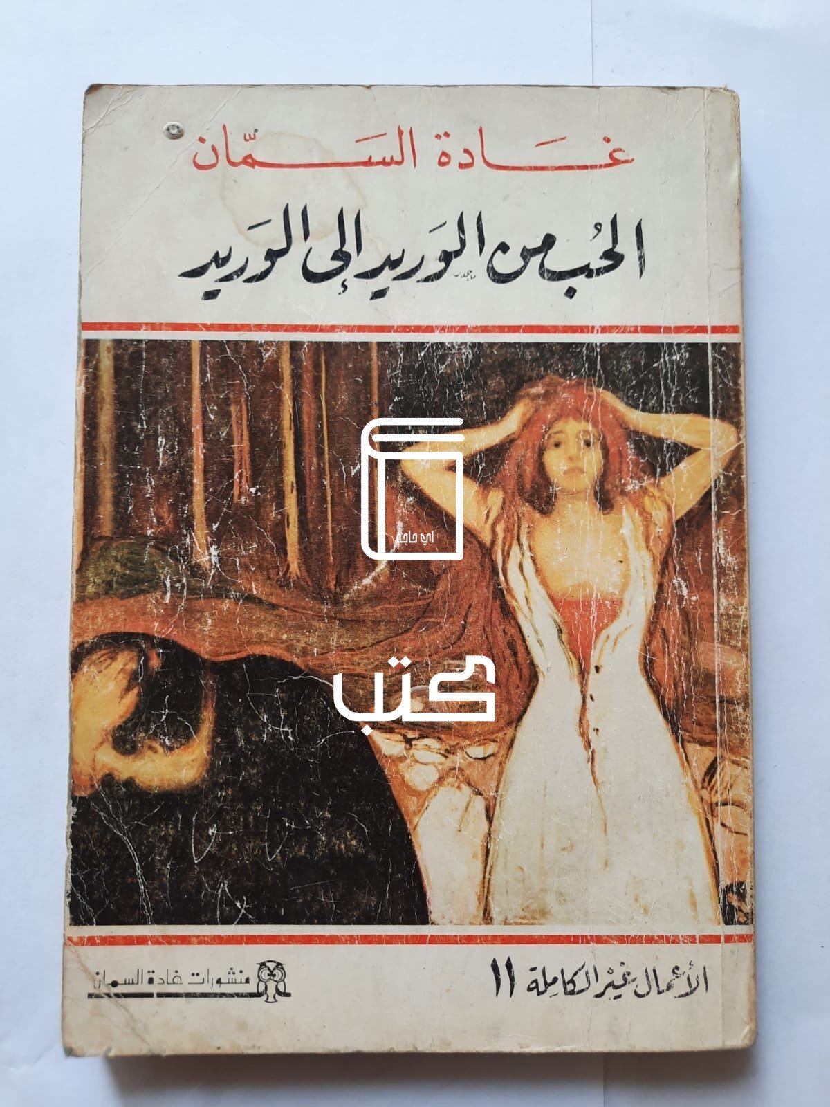 كتاب الحب من الوريد إلى الوريد للكاتبة غادة السمان كتاب الحب من الوريد إلى الوريد للكاتبة غادة السمان