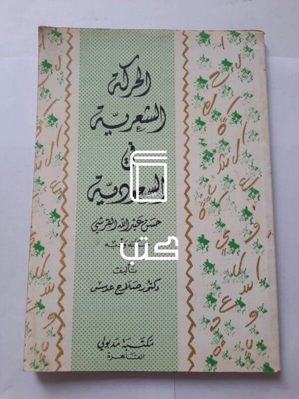 كتاب الحركة الشعرية في السعودية للكاتب صلاح عدس