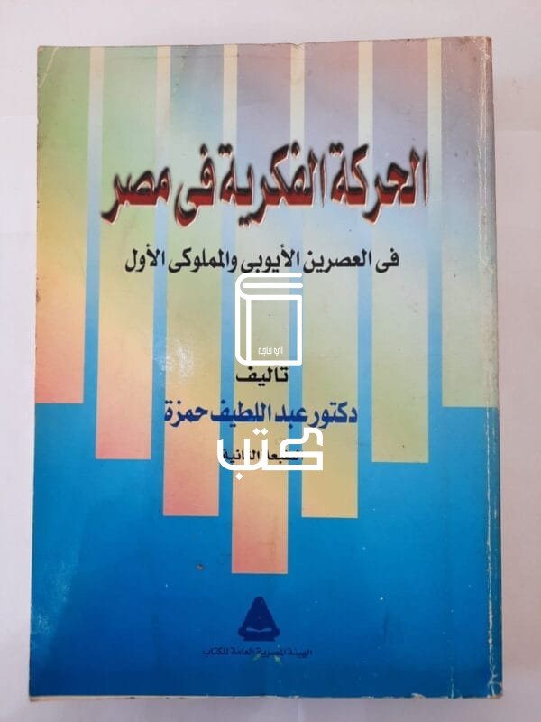 كتاب الحركة الفكرية فى مصر فى العصرين الأيوبى والمملوكى الأول للكاتب عبداللطيف حمزة