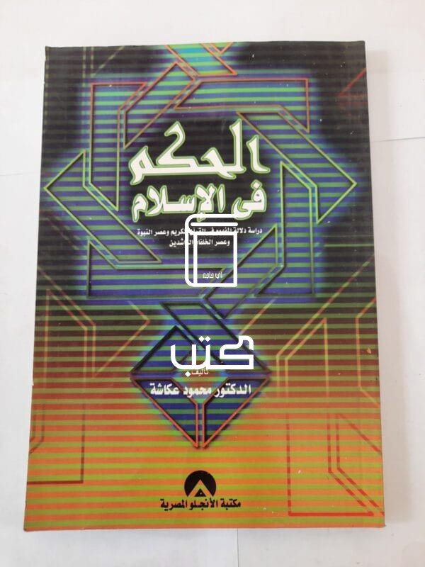 كتاب الحكم فى الإسلام دراسة دلالة المفهوم في القرآن الكريم وعصر النبوة وعصر الخلفاء الراشدين للكاتب محمود عكاشة