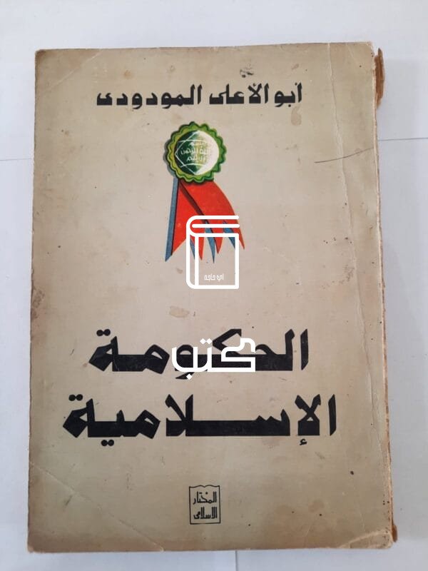 كتاب الحكومة الإسلامية للكاتب أبو الأعلى المودودى