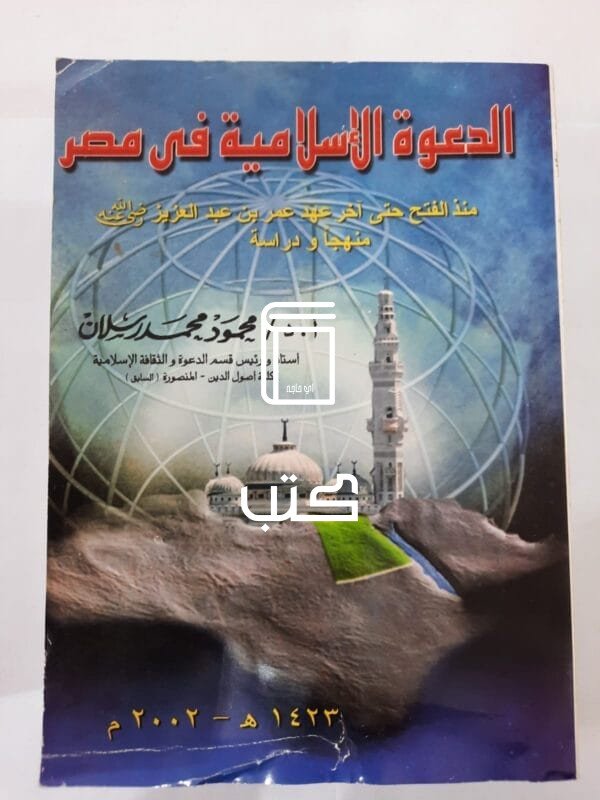 كتاب الدعوة الأسلامية فى مصر منذ الفتح حتي آخر عهد عمر بن عبدالعزيز رضى الله عنه منهجا ودراسة للكاتب محمود محمد رسلان
