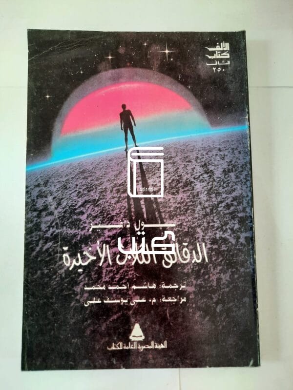 كتاب الدقائق الثلاث الأخيرة للكاتب بول دافيز