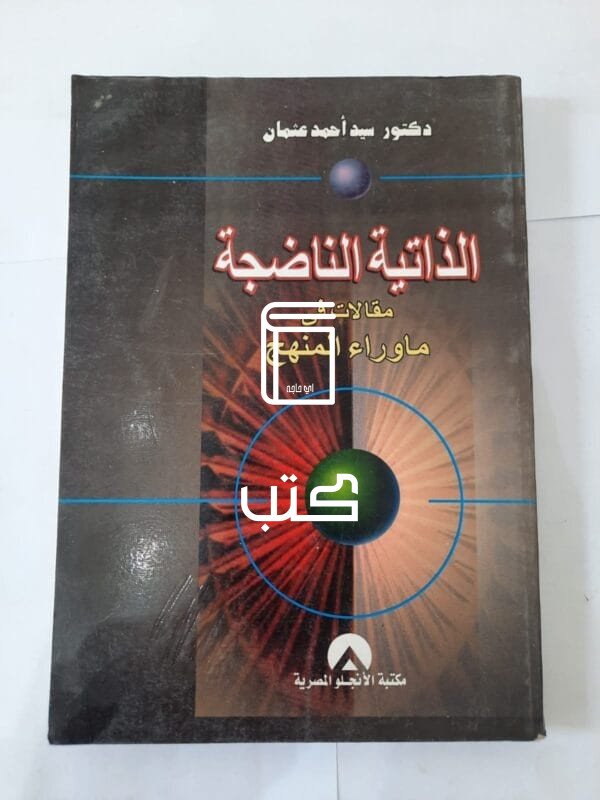 كتاب الذاتية الناضجة مقالات فى ماوراء المنهج للكاتب سيد أحمد عثمان
