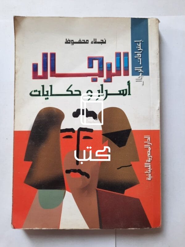 كتاب الرجال أسرار و حكايات للكاتبة نجلاء محفوظ