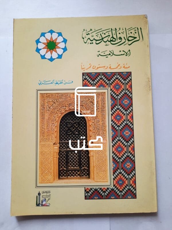 كتاب الزخارف الهندسية الإسلامية للكاتب أحمد المفتى