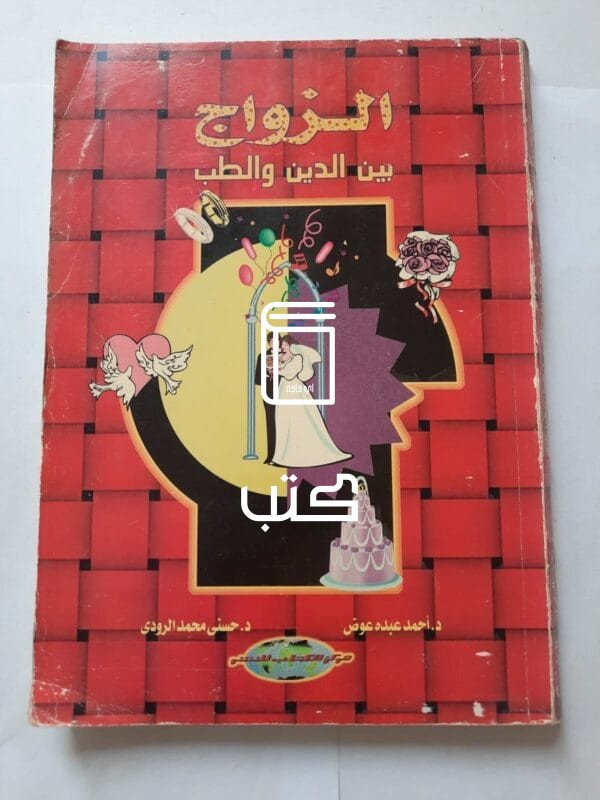 كتاب الزواج بين الدين والطب للكاتب أحمد عبده عوض وحسنى محمد الرودى