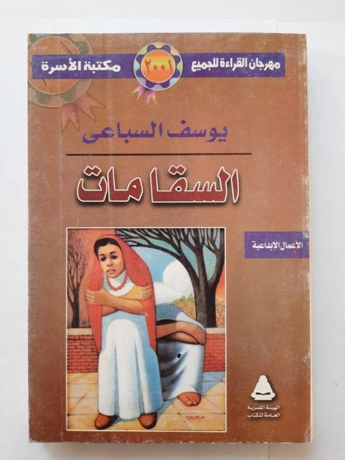 كتاب السقا مات للكاتب يوسف السباعى