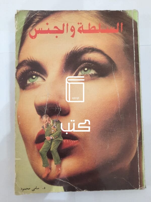 كتاب السلطة والجنس للكاتب سامى محمود