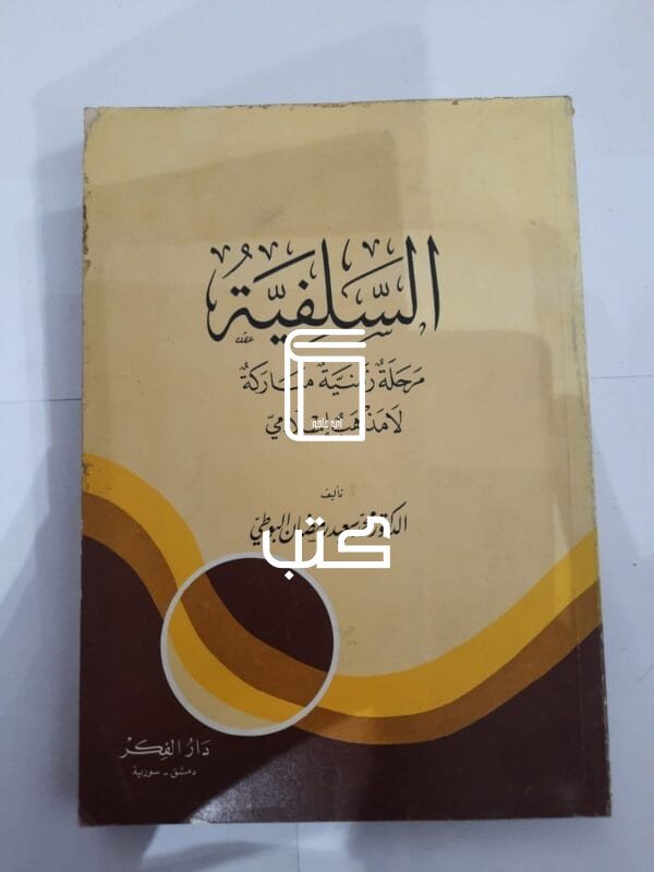 كتاب السلفية مرحلة زمنية مباركة لامذهب إسلامي للكاتب محمد سعيد رمضان البوطي