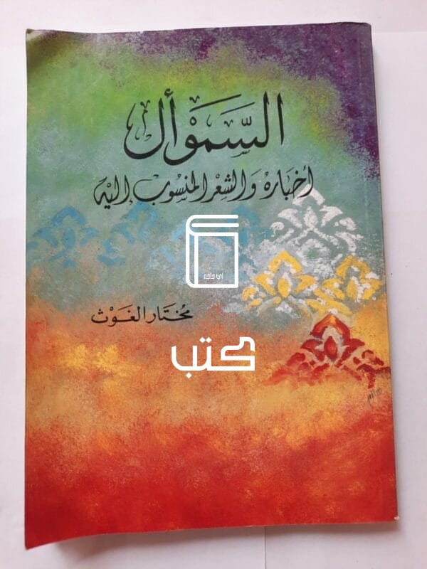 كتاب السموأل أخباره والشعر المنسوب إليه للكاتب مختار الغوث