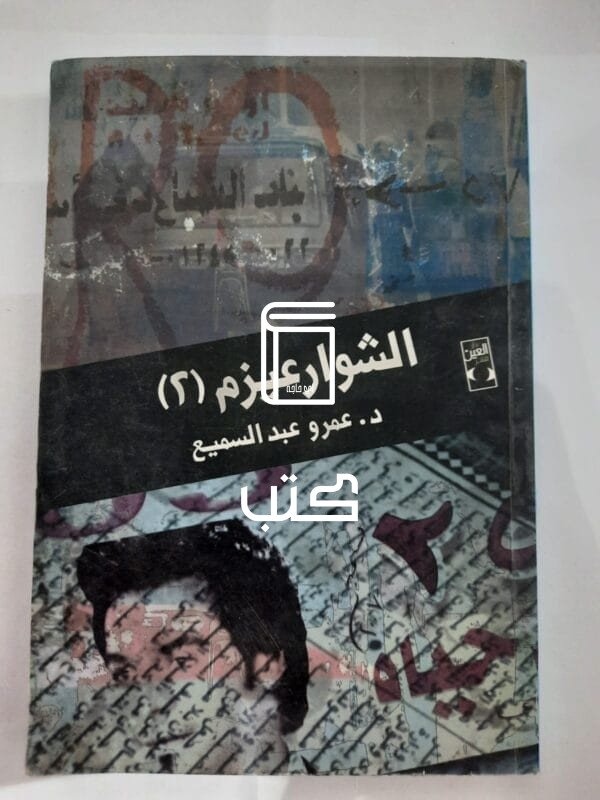 كتاب الشوارعيزم 2 للكاتب عمرو عبدالسميع