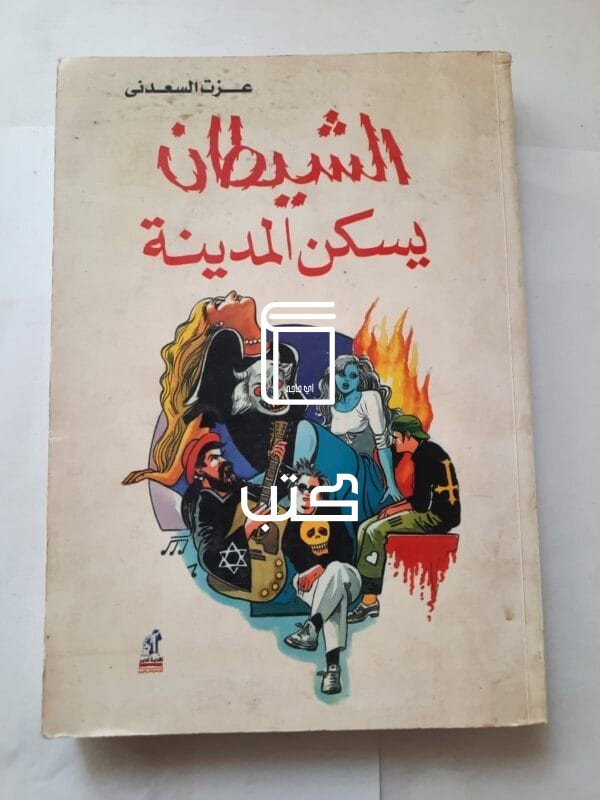 كتاب الشيطان يسكن المدينة للكاتب عزت السعدنى