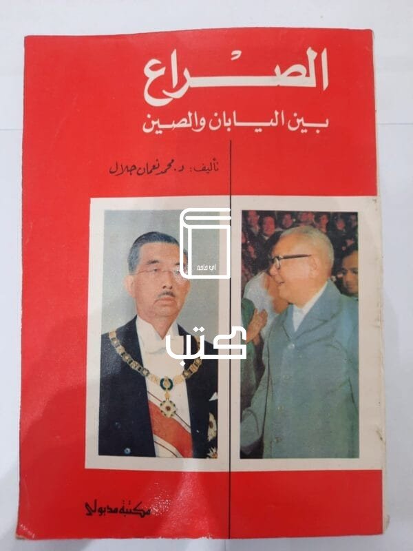 كتاب الصراع بين اليابان والصين للكاتب محمد نعمان جلال