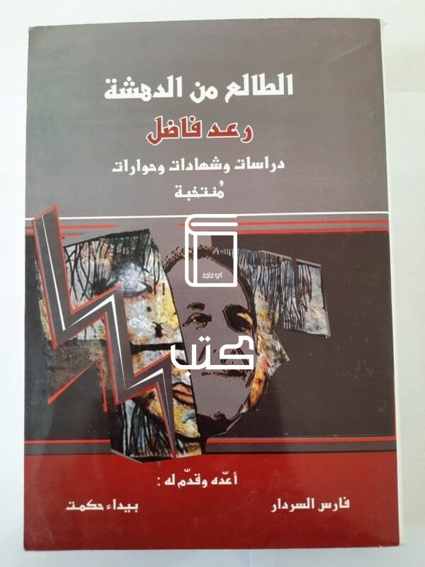 كتاب الطالع من الدهشة رعد فاضل دراسات وشهادات وحوارات منتخبة للكاتب فارس السردار و بيداء حكمت