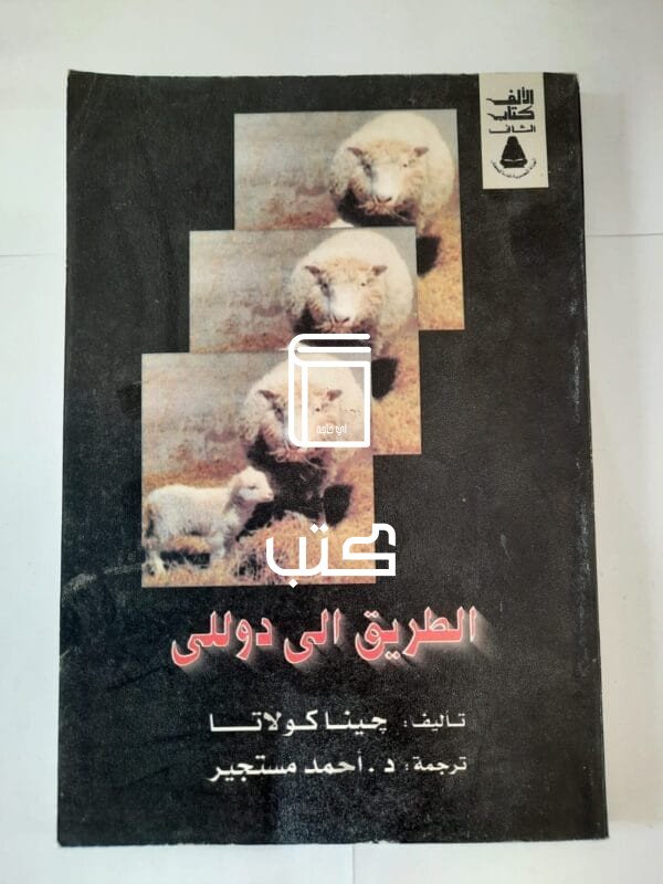 كتاب الطريق الى دوللى للكاتب جينا كولاتا