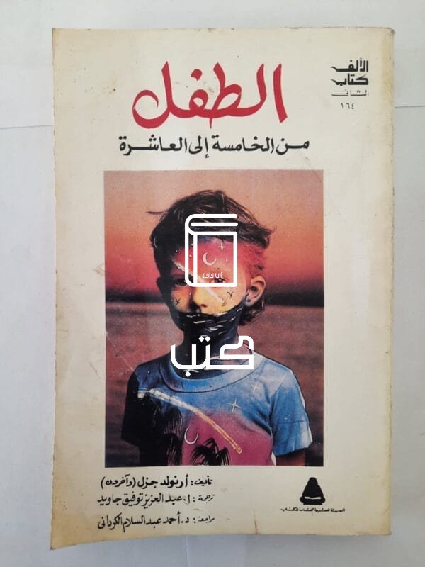 كتاب الطفل من الخامسة إلى العاشرة للكاتب أرنلد جزل