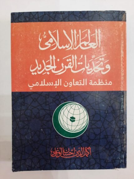 كتاب العالم الإسلامي وتحديات القرن الجديد منظمة التعاون الإسلامي للكاتب أكمل الدين إحسان أوغلي