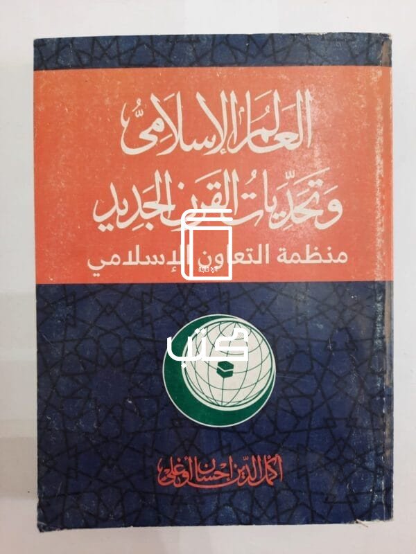 كتاب العالم الإسلامي وتحديات القرن الجديد منظمة التعاون الإسلامي للكاتب أكمل الدين إحسان أوغلي