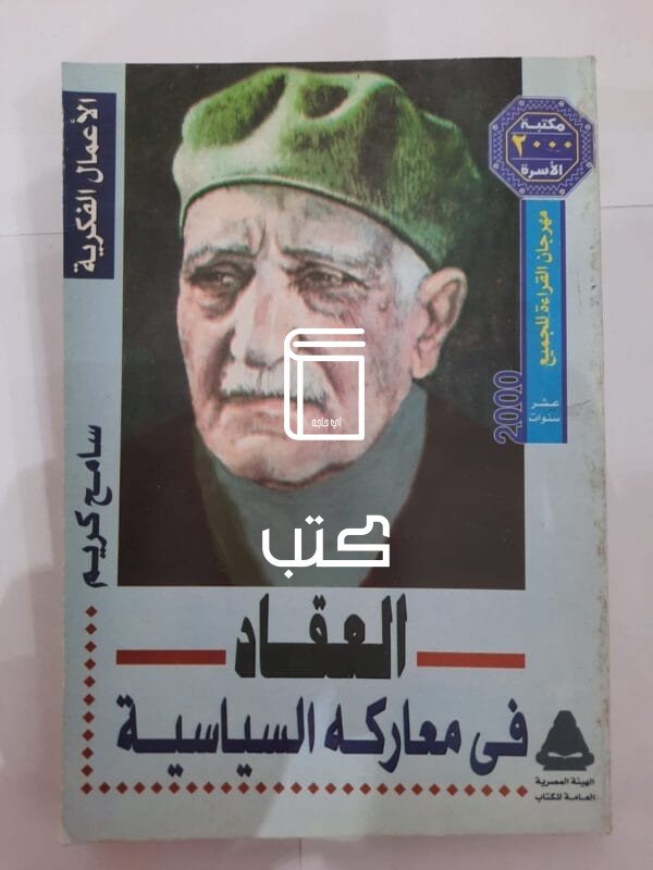 كتاب العقاد فى معاركه السياسية للكاتب سامح كريم