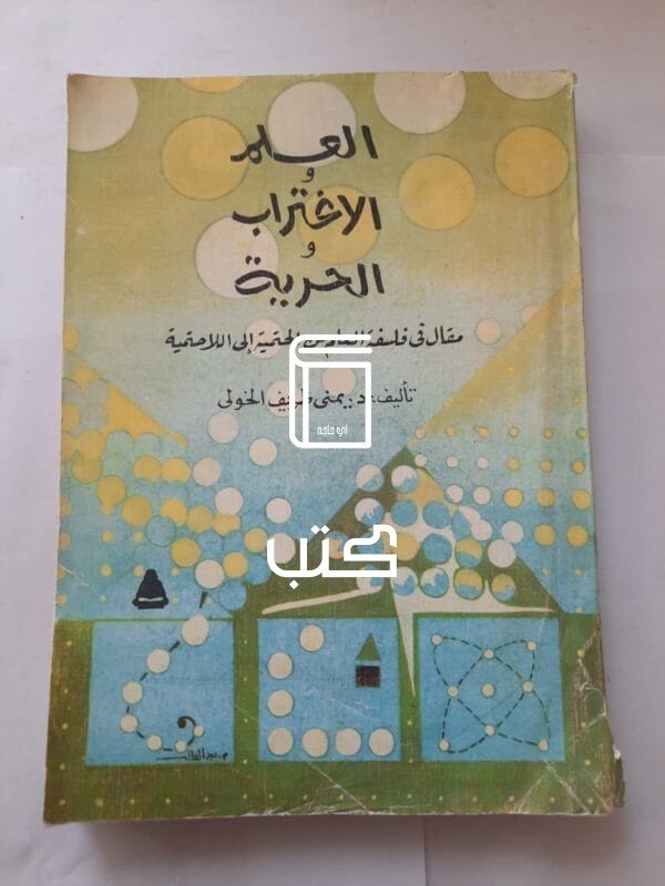 كتاب العلم والاغتراب والحرية للكاتبة يمنى طريف الخولى