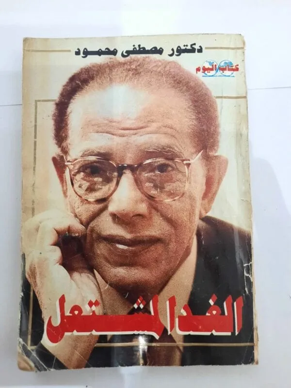 كتاب الغدا المشتعل للكاتب مصطفى محمود