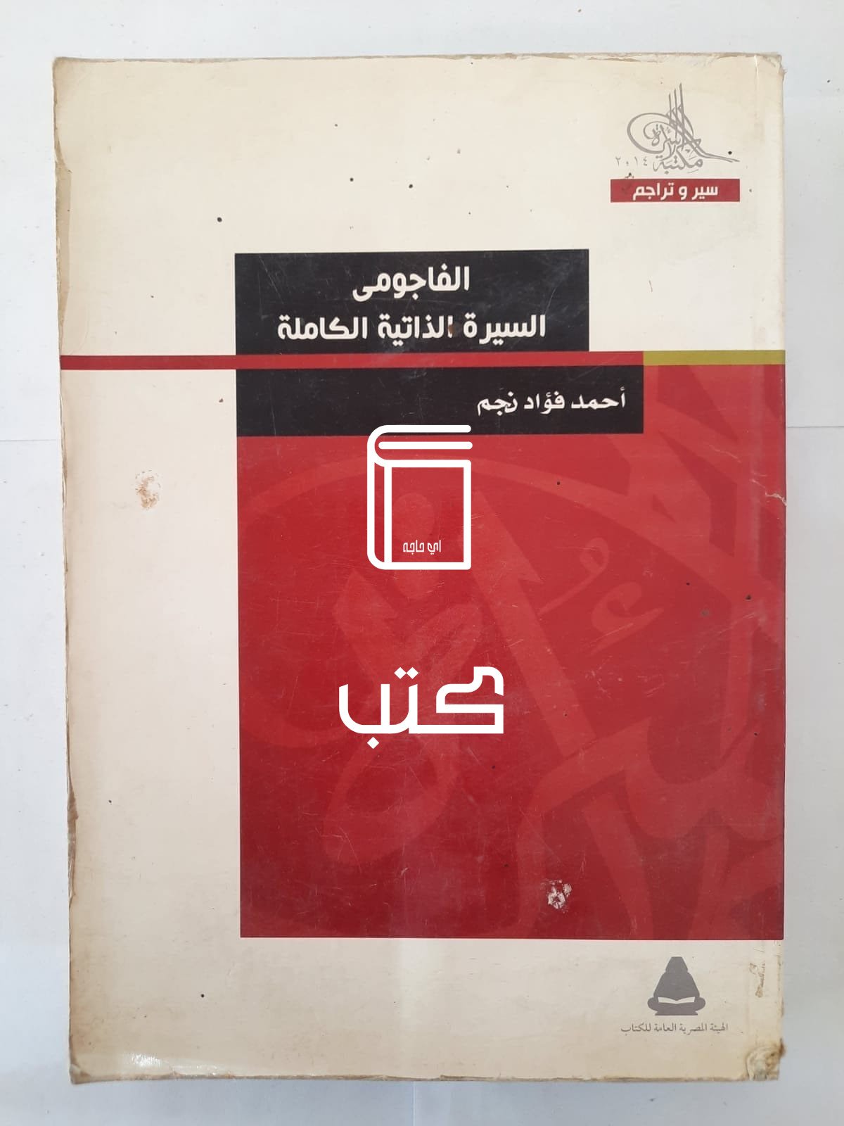 كتاب الفاجومى السيرة الذاتية الكاملة للكاتب أحمد فؤاد نجم كتاب الفاجومى السيرة الذاتية الكاملة للكاتب أحمد فؤاد نجم