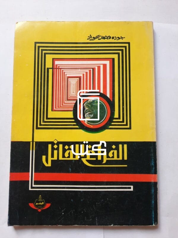 كتاب الفراغ القاتل للكاتب جوده محمد عواد