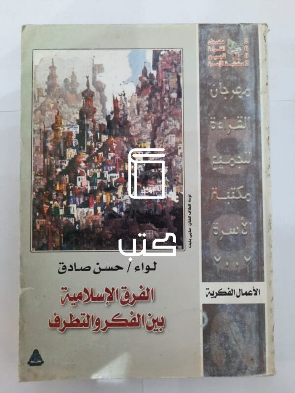 كتاب الفرق الإسلامية بين الفكر والتطرف للكاتب حسن صادق
