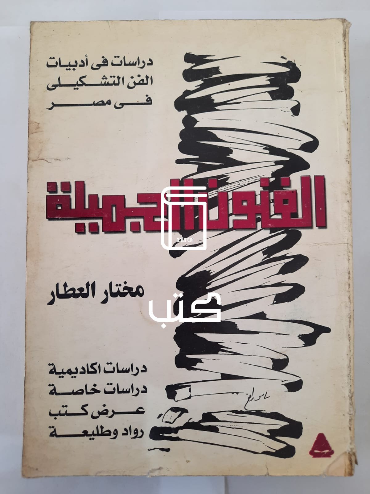 كتاب الفنون الجميلة للكاتب مختار العطار كتاب الفنون الجميلة للكاتب مختار العطار