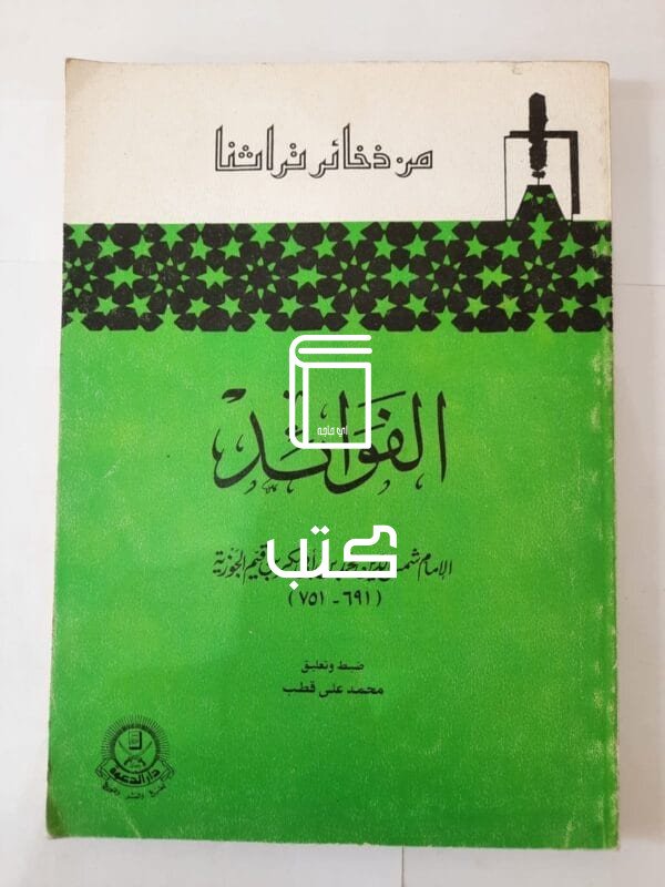 كتاب الفوائد للكاتب شمس الدين محمد بن أبى بكر بن قيم الجوزية