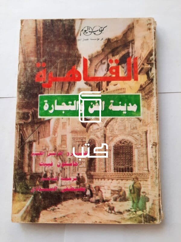 كتاب القاهرة مدينة الفن والتجارة للكاتب جاستون فييت