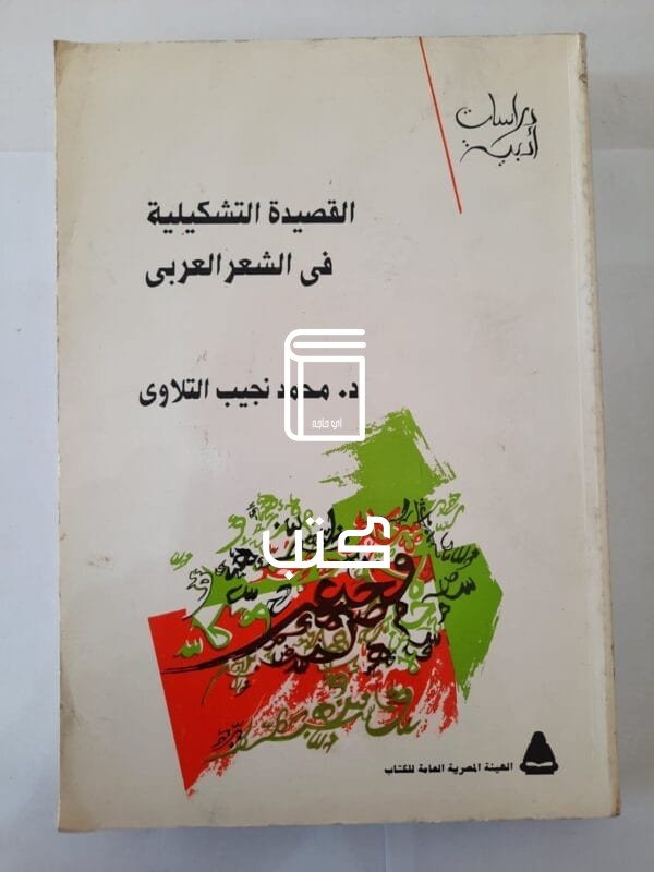 كتاب القصيدة التشكيلية فى الشعر العربى للكاتب محمد نجيب التلاوى