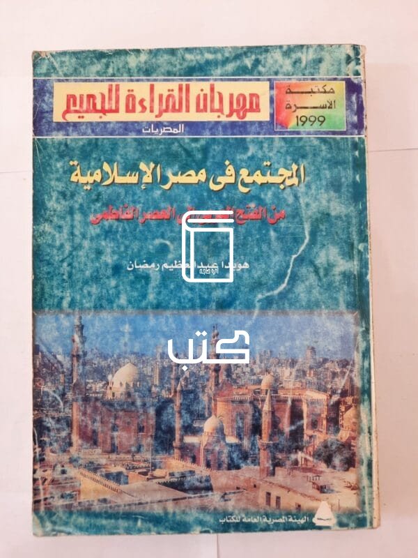 كتاب المجتمع فى مصر الإسلامية من الفتح العربى إلى العصر الفاطمى للكاتبة هويدا عبدالعظيم رمضان