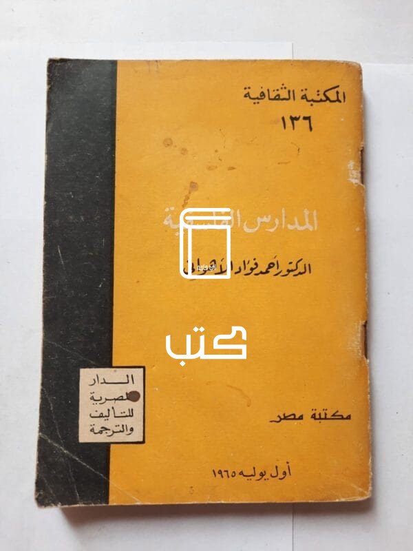 كتاب المدارس الفلسفية للكاتب أحمد فؤاد الأهوانى