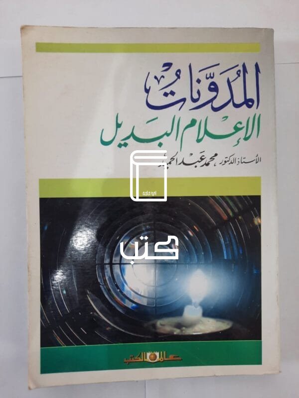 كتاب المدونات الإعلام البديل للكاتب محمد عبدالحميد