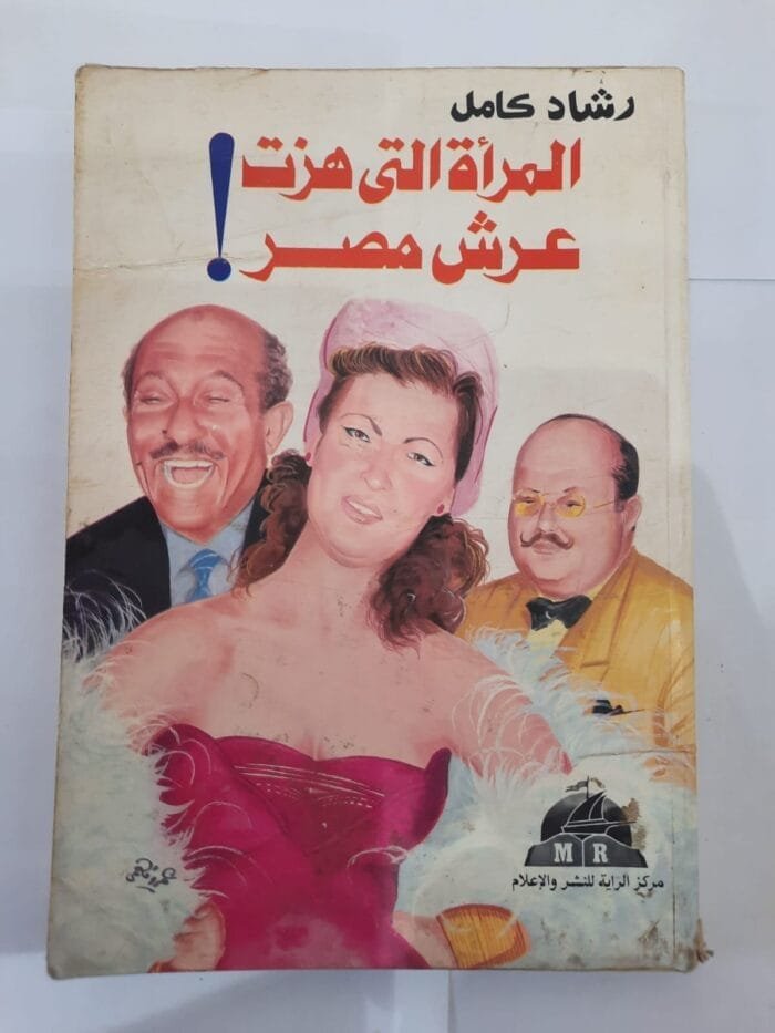 كتاب المرأة التى هزت عرش مصر للكاتب رشاد كامل