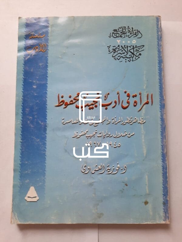 كتاب المرأة فى أدب نجيب محفوظ للكاتبة فوزية العشماوى