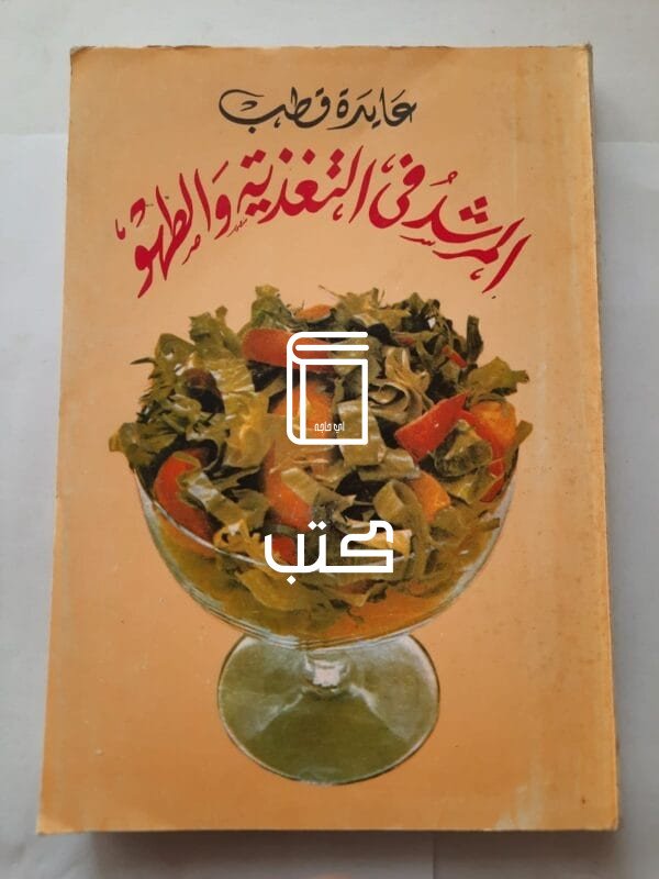 كتاب المرشد فى التغذية والطهو للكاتبة عايدة قطب