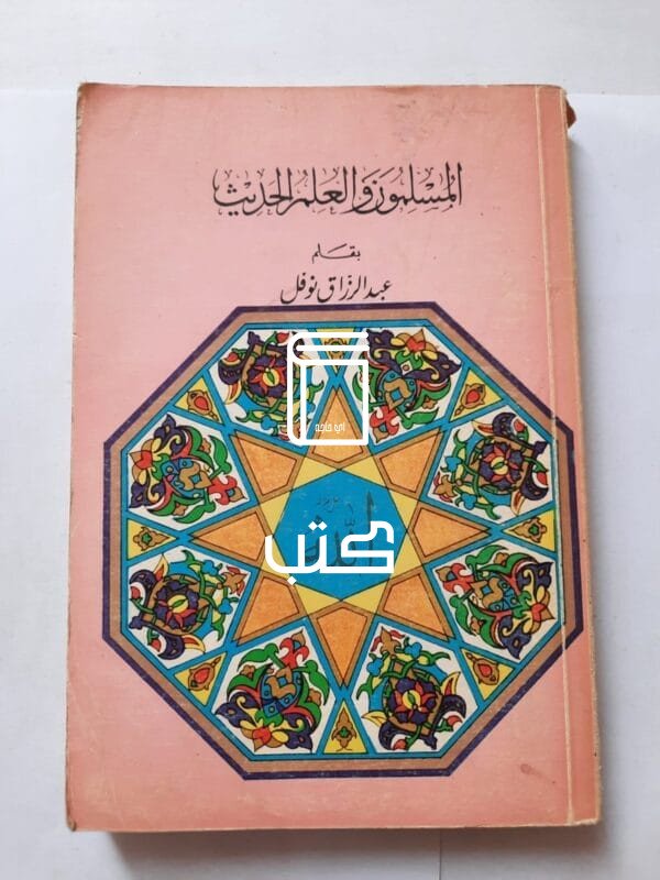 كتاب المسلمون والعلم الحديث للكاتب عبدالرزاق نوفل