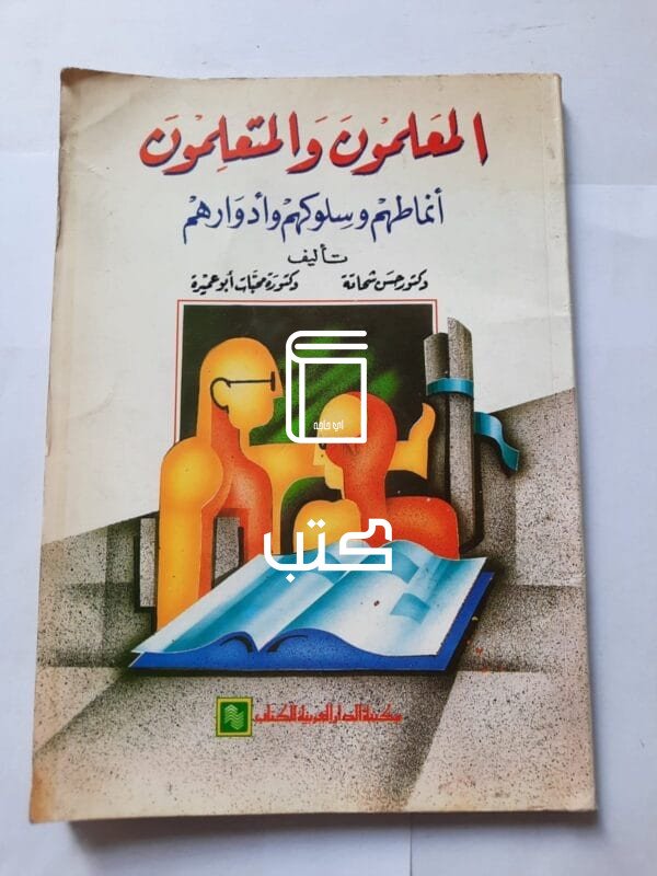 كتاب المعلمون والمتعلمون أنماطهم و سلوكهم و أدوارهم للكاتب حسن شحاتة والكاتبة محبات أبو عميرة