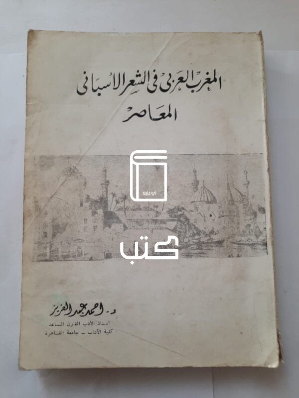 كتاب المغرب العربى فى الشعر الأسبانى المعاصر للكاتب أحمد عبدالعزيز
