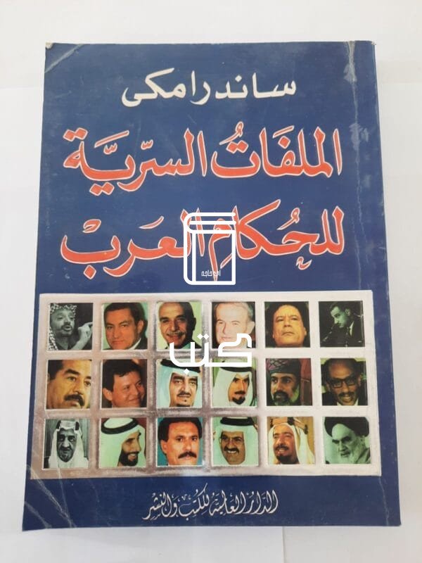 كتاب الملفات السرية للحكام العرب للكاتبة ساندرا مكى
