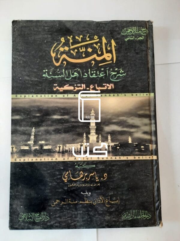 كتاب المنة شرح اعتقاد أهل السنة الاتباع - التزكية الجزء الثاني للكاتب ياسر برهامي