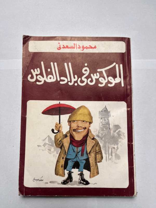 كتاب الموكوس فى بلاد الفلوس للكاتب محمود السعدنى