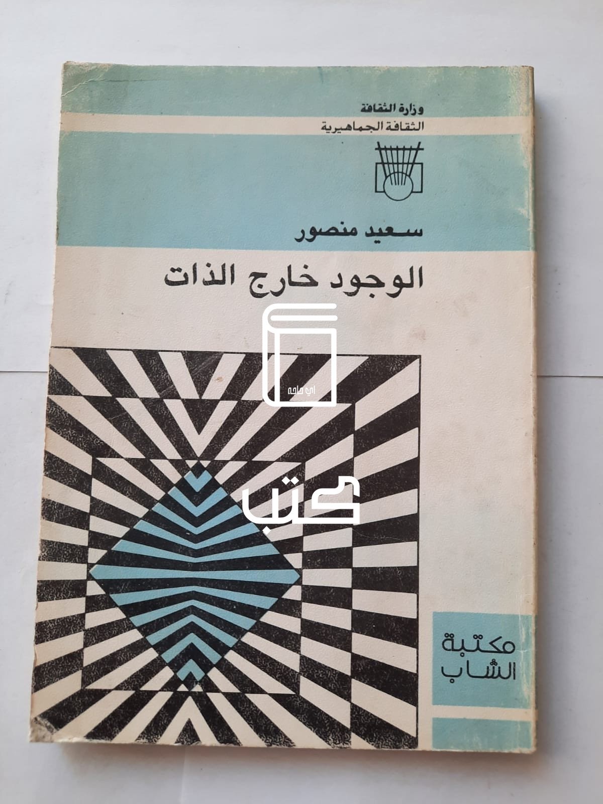 كتاب الوجود خارج الذات للكاتب سعيد منصور كتاب الوجود خارج الذات للكاتب سعيد منصور